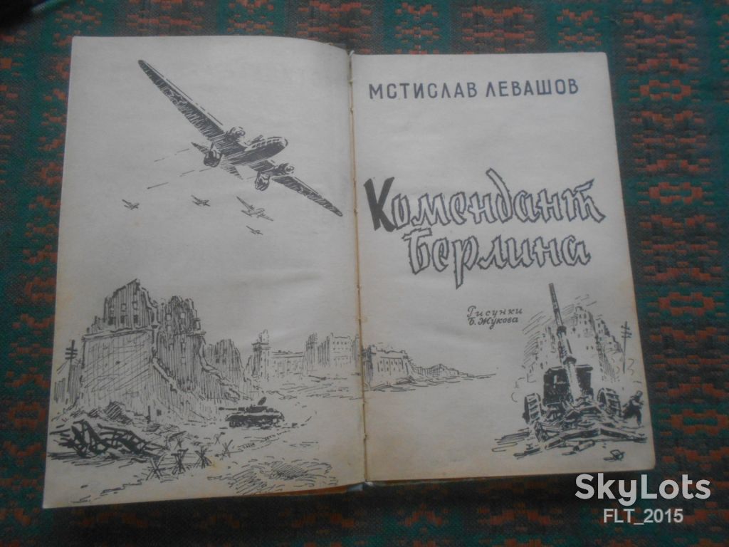 Мстислав Левашов    Комендант Берлина     1964 г. - фото фото фото 3
