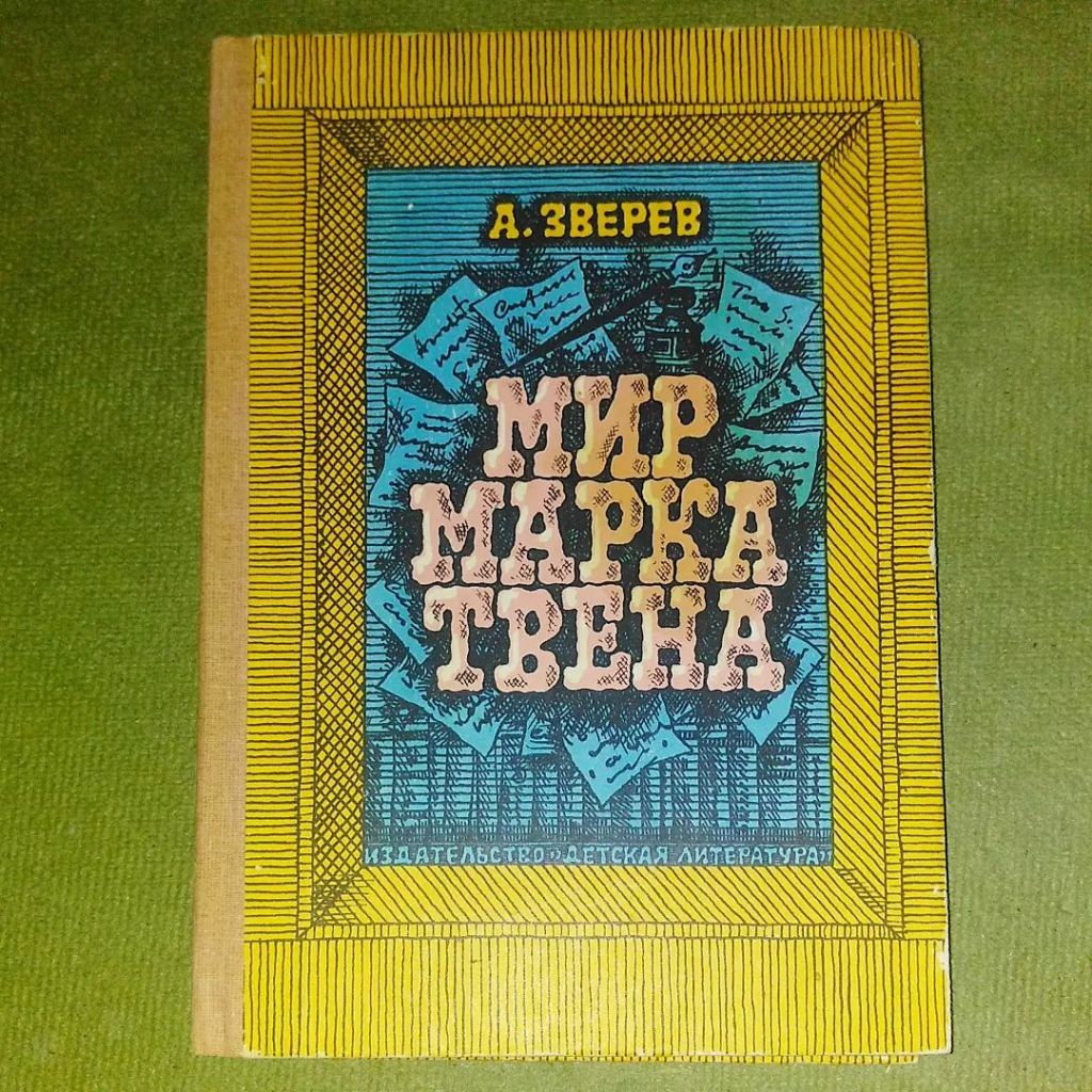 Мир Марка Твена	1985 Зверев - фото фото фото 0