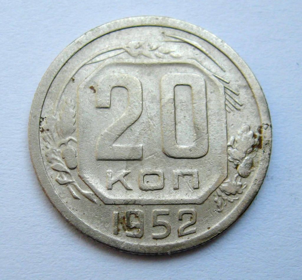 20 коп. = 1952 р. = СРСР + - фото фото фото 0