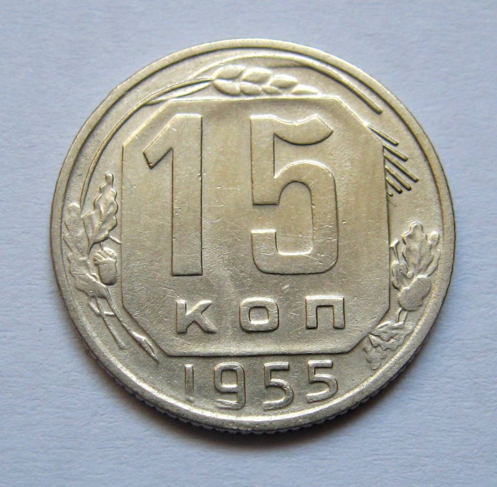 15 коп. = 1955 р. = СРСР + - фото фото фото 0