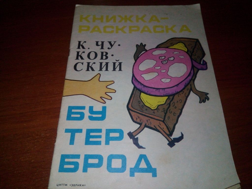 Чуковский БУТЕРБРОД  (Книжка-раскраска) - фото фото фото 0
