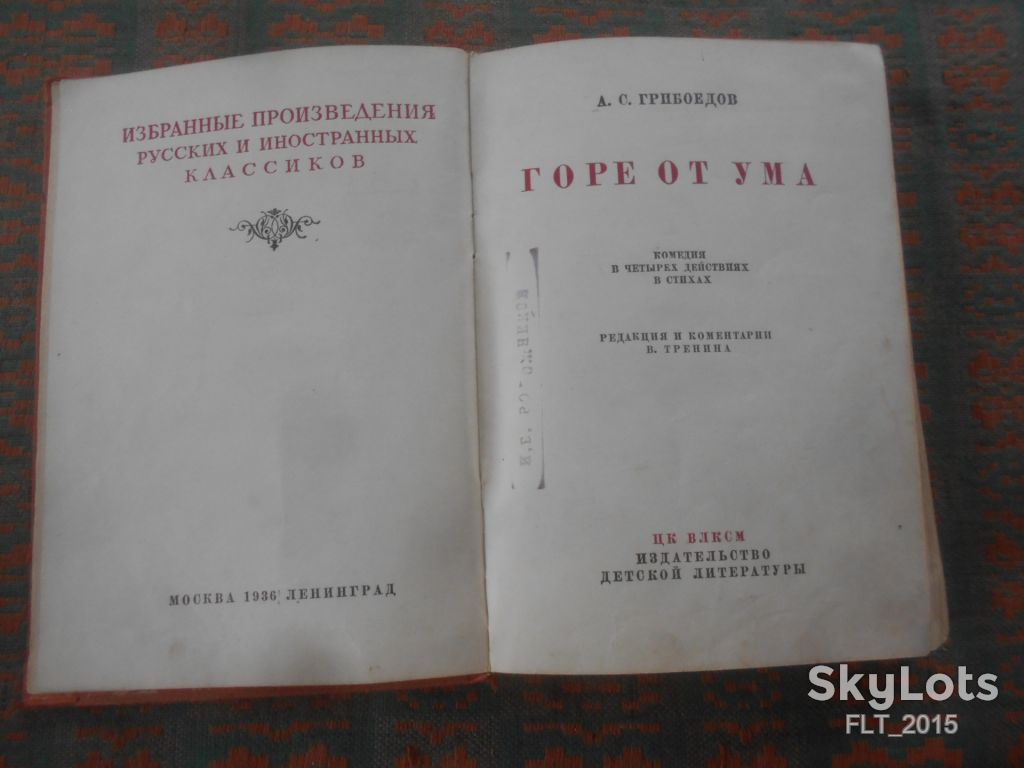 А.Грибоедов   Горе  от  ума   1936 г. - фото фото фото 2