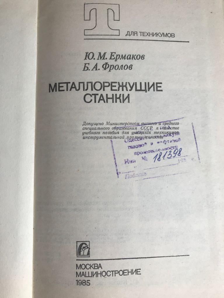 Металлорежущие станки. Ю.М.Ермаков, Б.А.Фролов. 1985 г. - фото фото фото 2