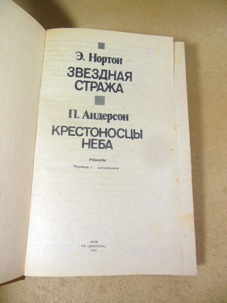 Э. Нортон. П. Андерсон. Звездная стража. Крестоносцы неба - фото фото фото 1