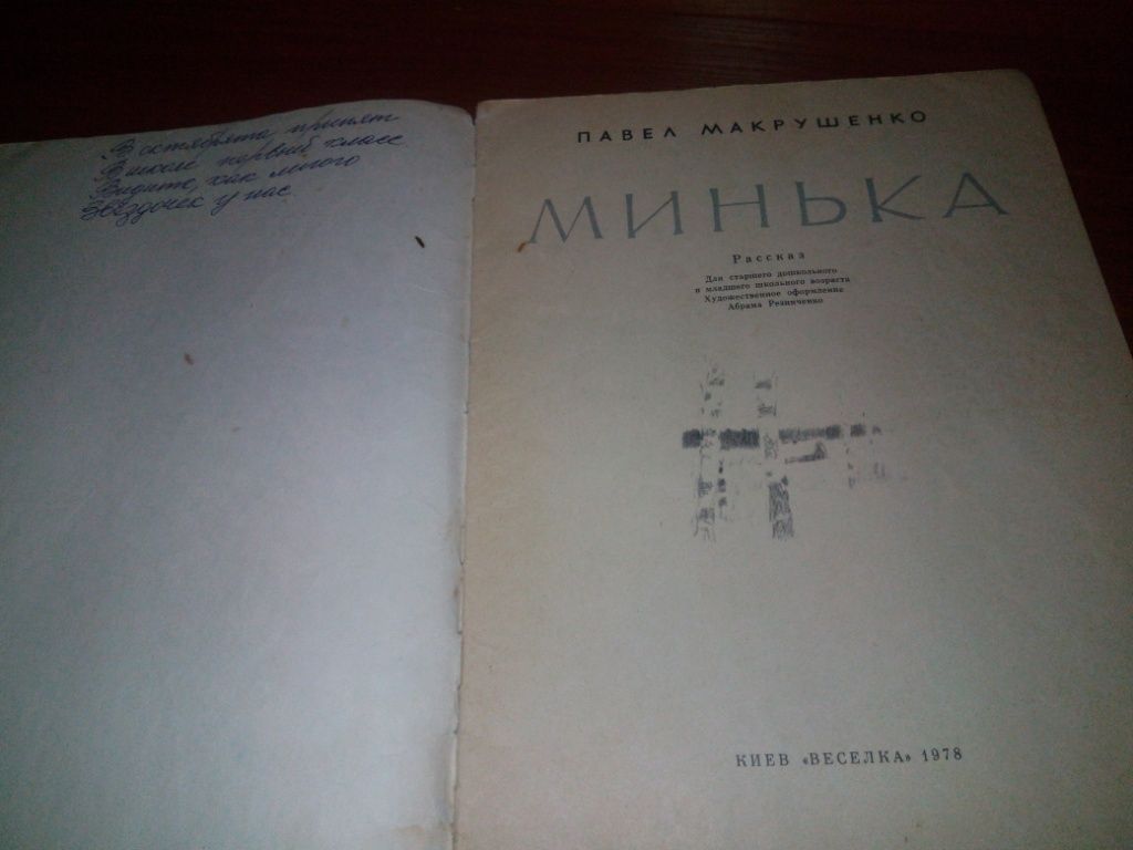 Павел Макрушенко МИНЬКА  (Художник Абрам Резниченко) - фото фото фото 1