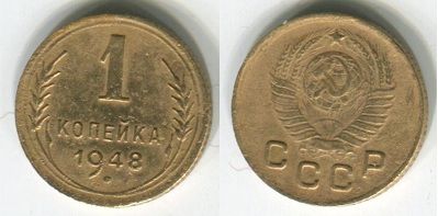СССР 1 копейка коп. 1948 г.  /2/ - фото фото фото 0