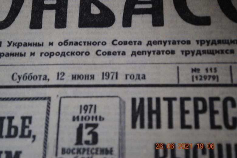 ГАЗЕТА СОЦИАЛИСТИЧЕСКИЙ ДОНБАСС 12 ИЮНЯ 1971 Г. - фото фото фото 1