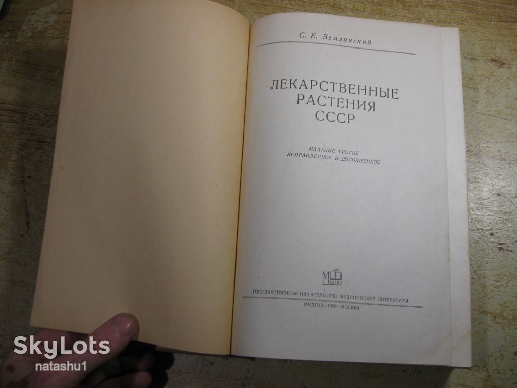 лекарственные растения ссср 1958г - фото фото фото 1
