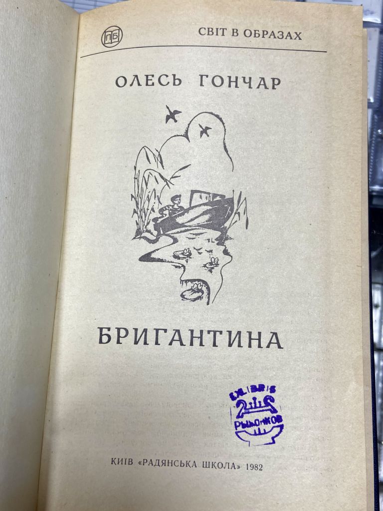 ОЛЕСЬ ГОНЧАР. Бригантина - фото фото фото 1
