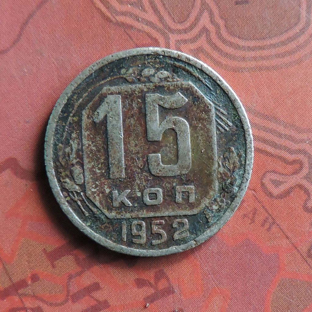 СССР СРСР 15 копеек 1952 - фото фото фото 0