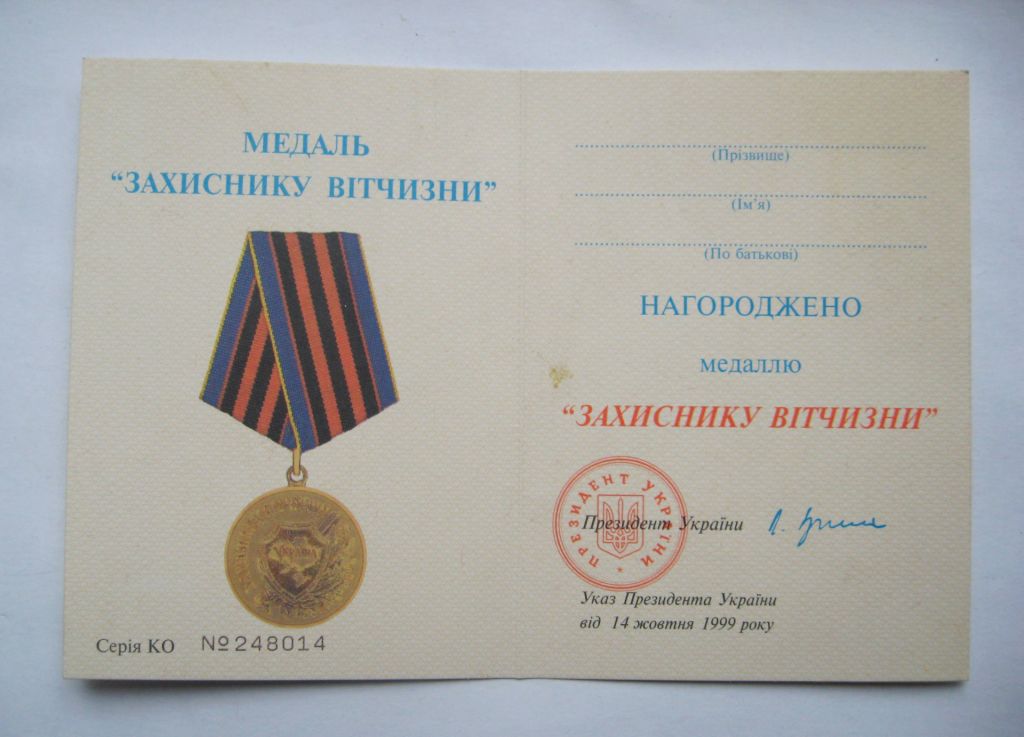 Захиснику Вітчизни = медаль + чистий документ - фото фото фото 1