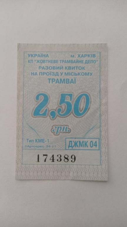 Талон на проїзд. Україна. Харків. 2,50 грн. - фото фото фото 0