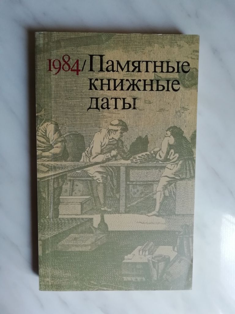 Памятные книжные даты 1984г. - фото фото фото 0