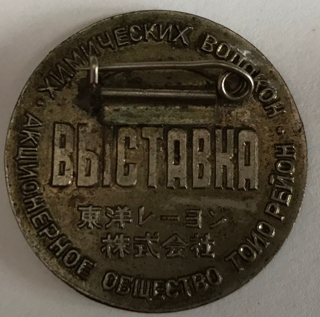 ВЫСТАВКА ХИМИЧЕСКИХ ВОЛОКОН АКЦИОНЕРНОЕ ОБЩЕСТВО ТОИО РЕЙОН - фото фото фото 3