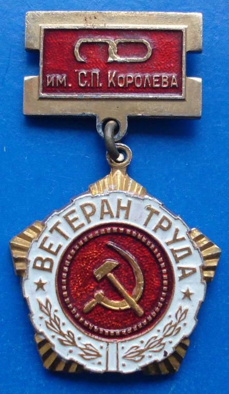 ветеран труда Им. Королева - фото фото фото 0