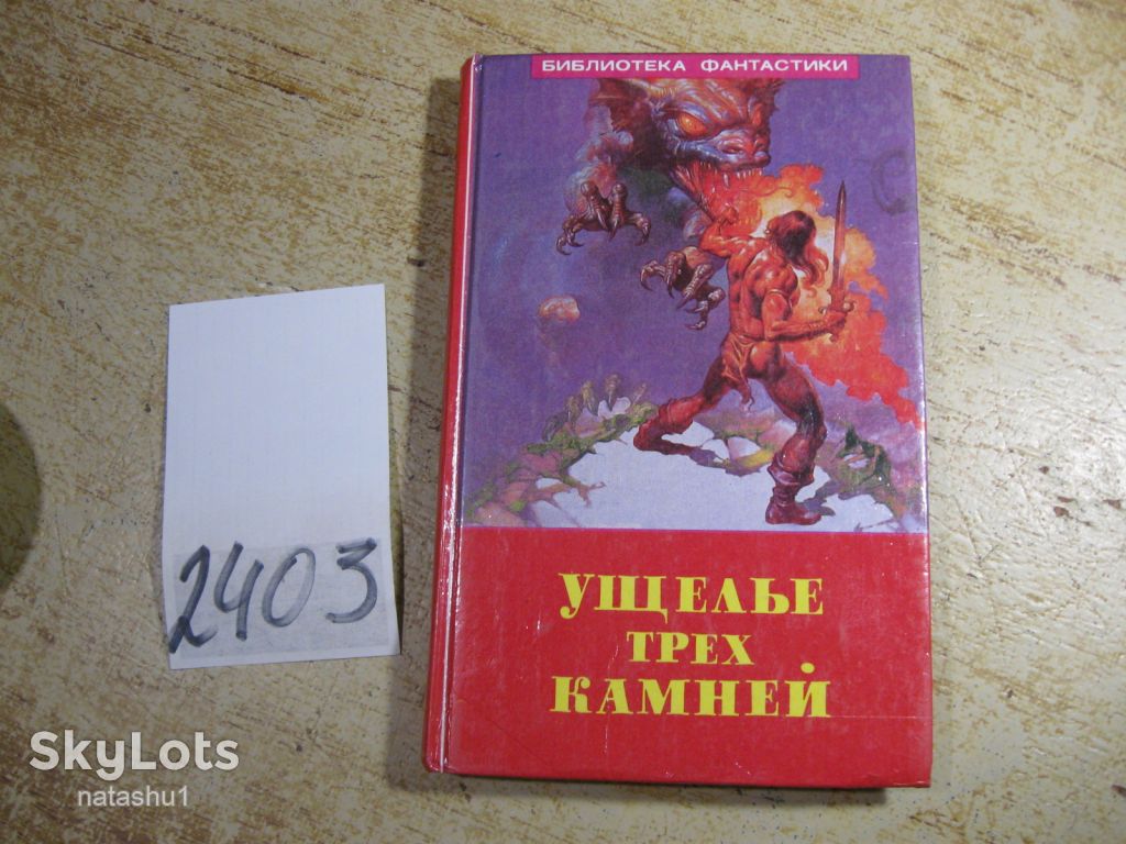 ущелье трех камней 1992г фантастика - фото фото фото 0