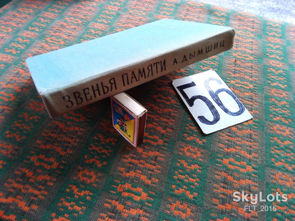 А.Дымшиц  Звенья памяти  1968 г. - фото фото фото 14