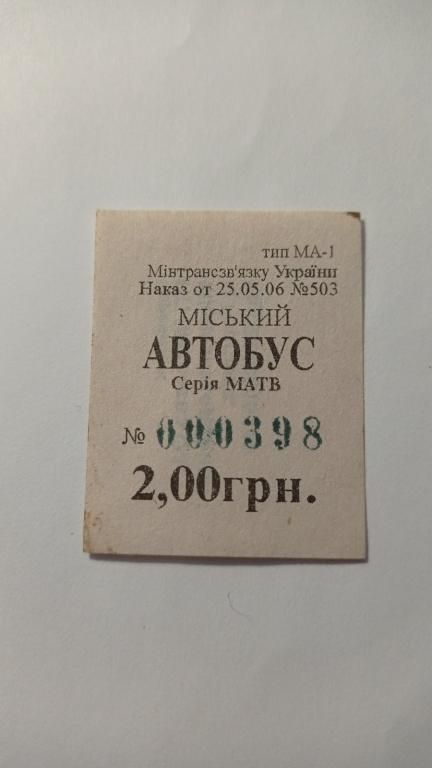 Талон на проїзд. Україна. Горлівка. 2 грн. - фото фото фото 0