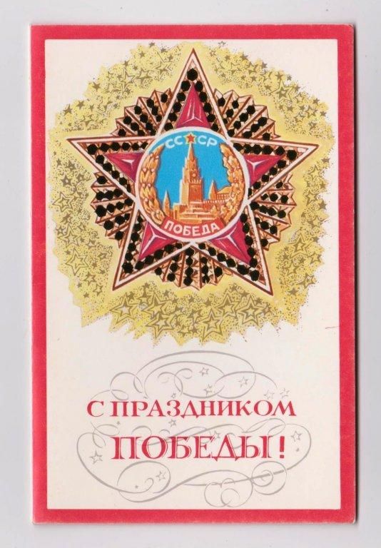 С ПРАЗДНИКОМ ПОБЕДЫ  1982  МИРОШНИЧЕНКО  двойн.чист. - фото фото фото 0