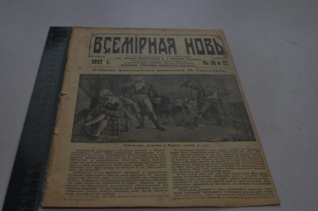 ЖУРНАЛ ВСЕМИРНАЯ НОВЬ 1917Г.№25 - фото фото фото 0