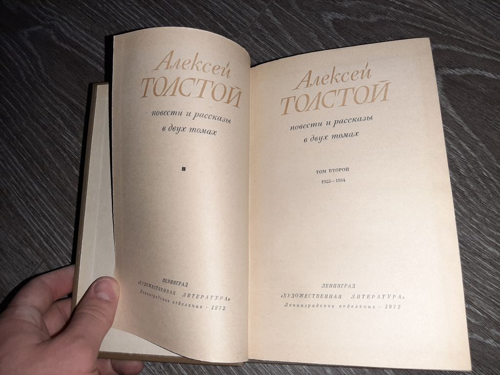 Алексей Толстой Хлеб 1972г 2тома книги - фото фото фото 2