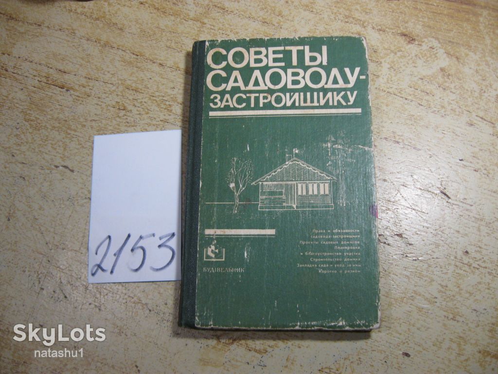 советы садоводу застройщику 1984г - фото фото фото 0