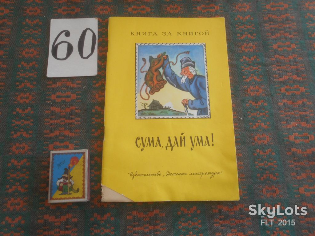 Сума , дай ума !  Книга за книгой  1986 г. - фото фото фото 0