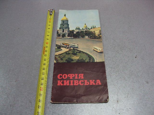 буклет софия киевская 1967 мистецтво №10009 - фото фото фото 0