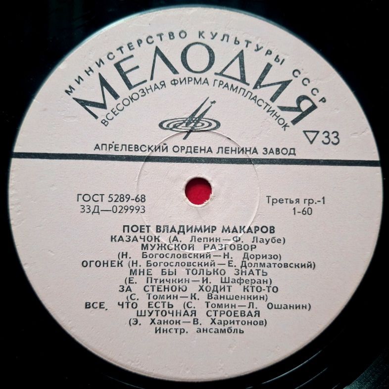 Владимир Макаров - Казачок - 1971.  (LP). 12. Vinyl. Пластинка. Rare. - фото фото фото 2