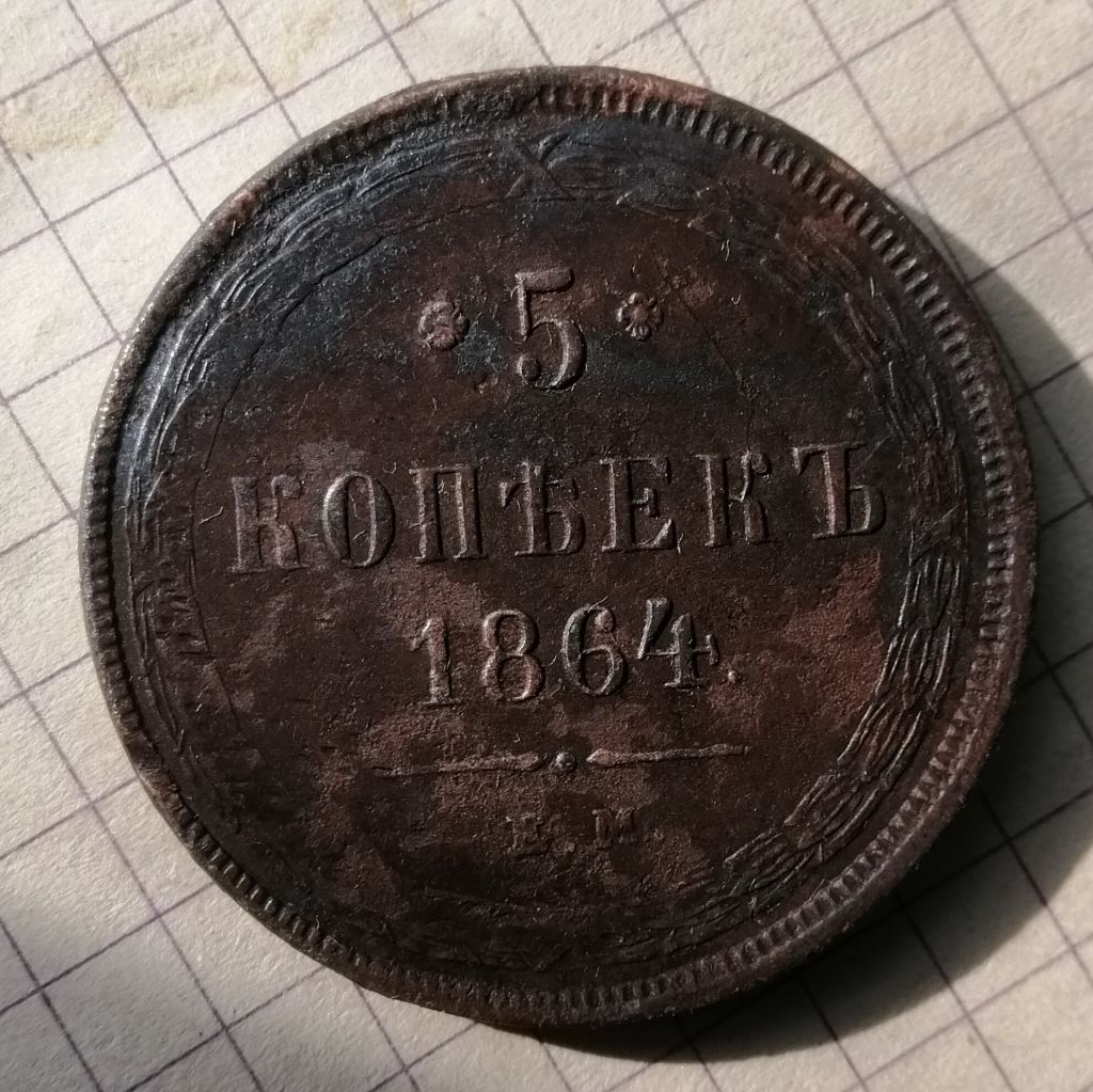 5 копеек 1864 года . - фото фото фото 0
