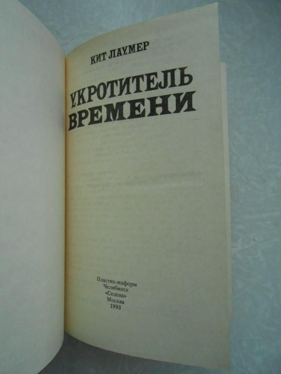 Укротитель времени.Кит Лаумер - фото фото фото 1