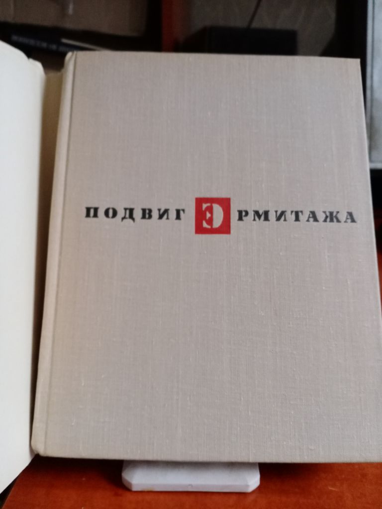 Подвиг Эрмитажа. 1969г. Тираж 35.000. - фото фото фото 1