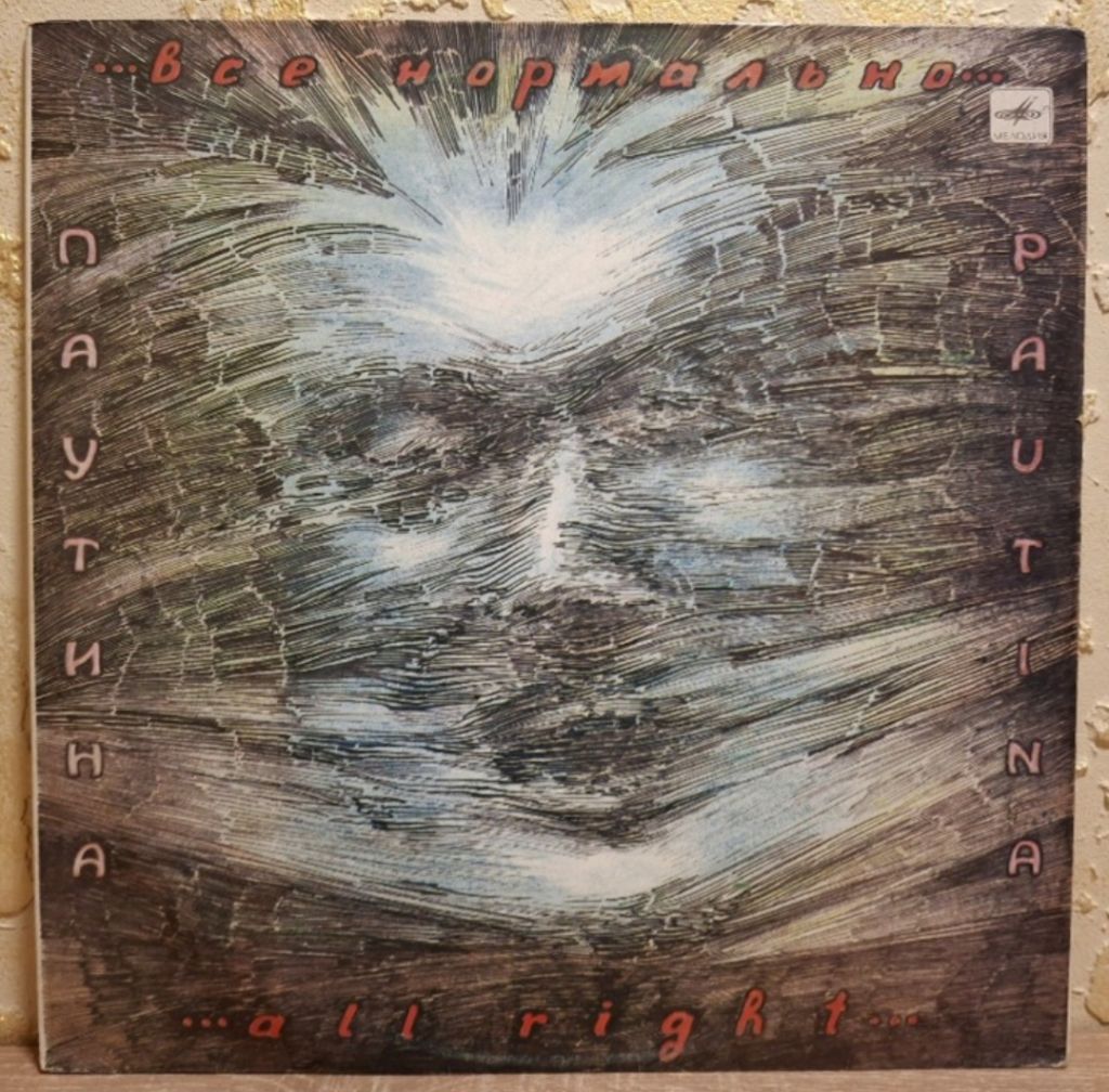 Паутина - Все Нормально - 1991.  (LP). 12. Vinyl. Пластинка. Rare. - фото фото фото 0