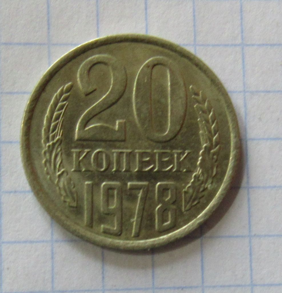 СССР 20 копеек, 1978 г. Состояние - фото фото фото 0