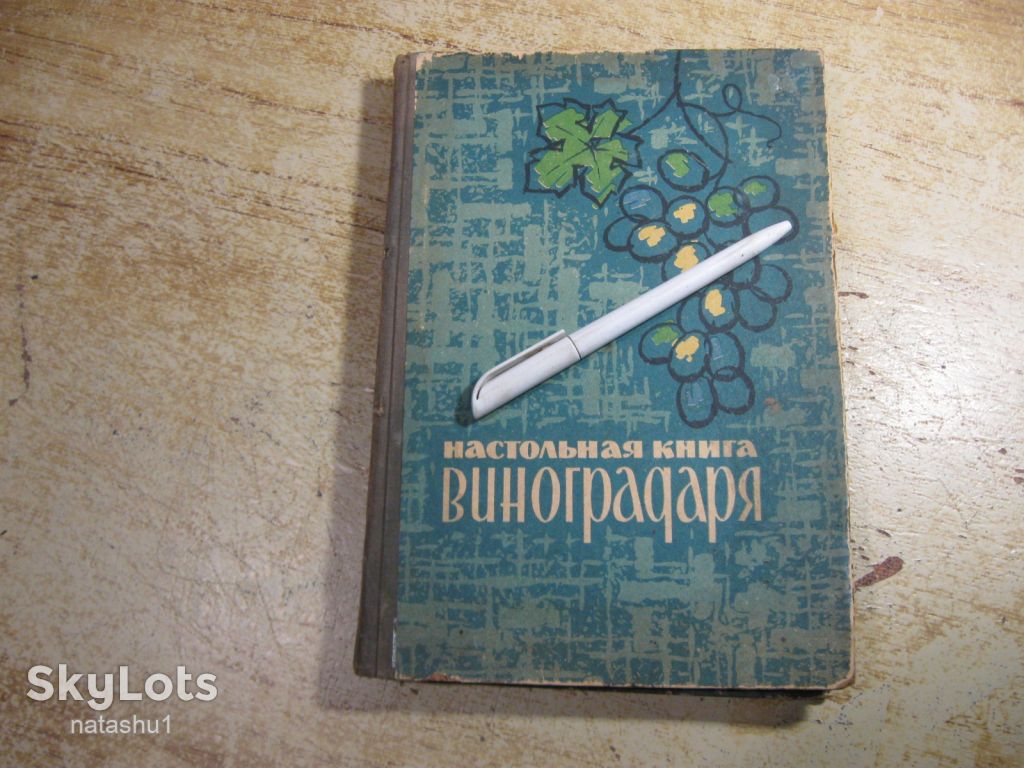 настольная книга виноградаря 1967г - фото фото фото 0