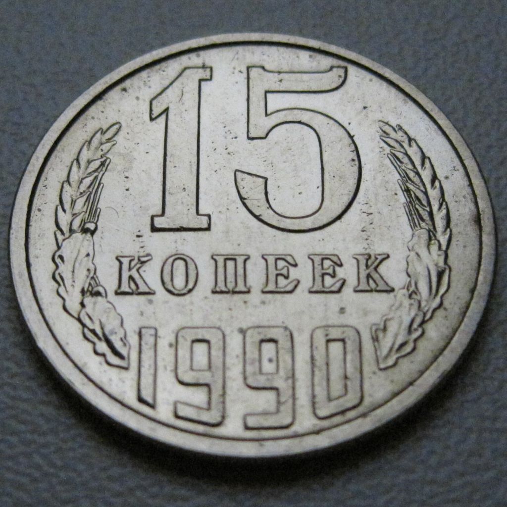 СРСР 15 копійок 1990 року #39588 - фото фото фото 1
