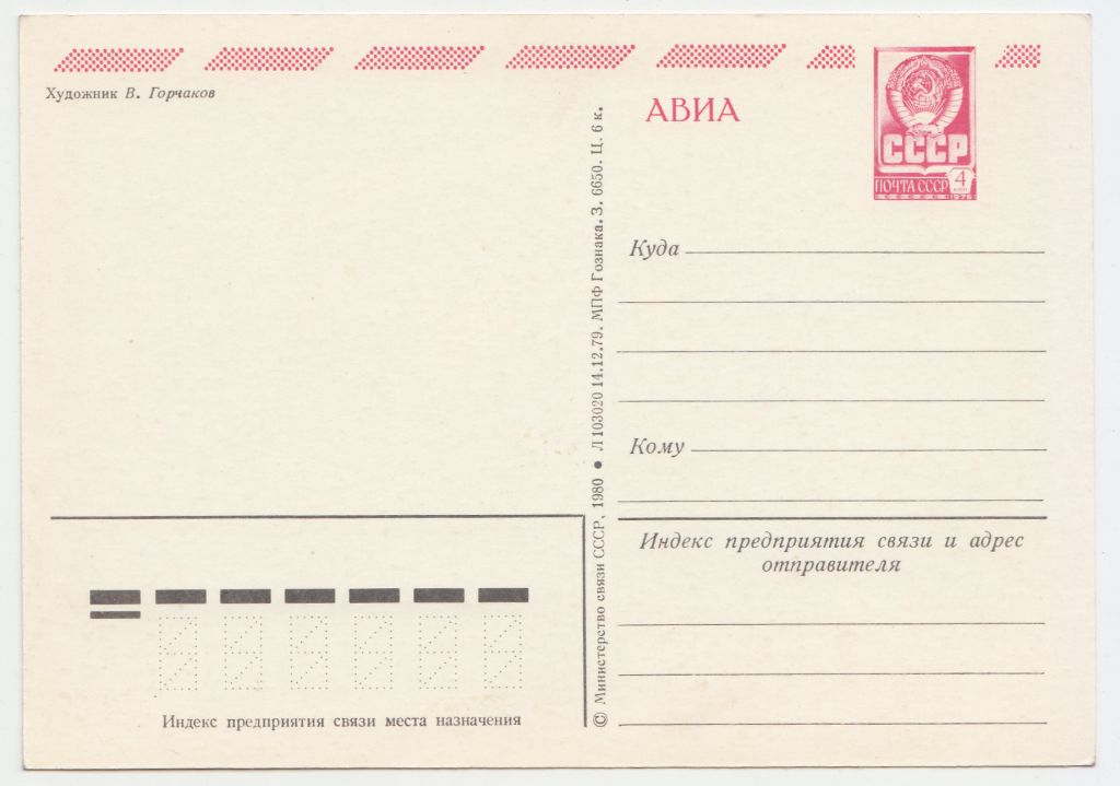 С праздником Октября 1980 Горчаков Р11 - фото фото фото 1