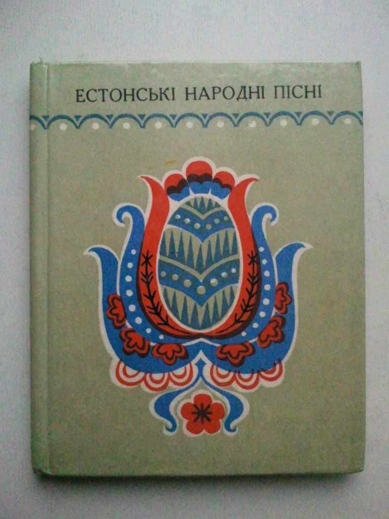 Естонські народні пісні. Пісенник. - фото фото фото 0