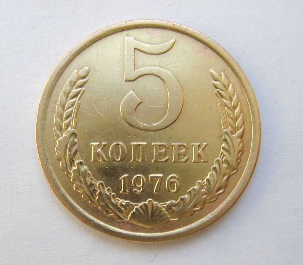 5 коп. = 1976 р. = СРСР - СССР  + - фото фото фото 0