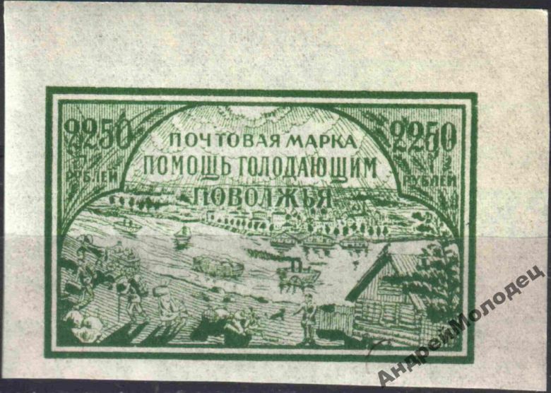 1921. 2250 руб. Помощь голодающим. MNH. ФАЛЬШЬ. - фото фото фото 0