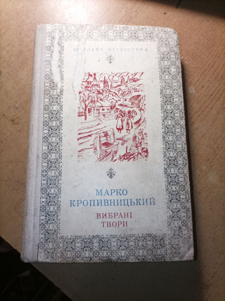 Марко Кропивницький Вибрані твори - фото фото фото 0