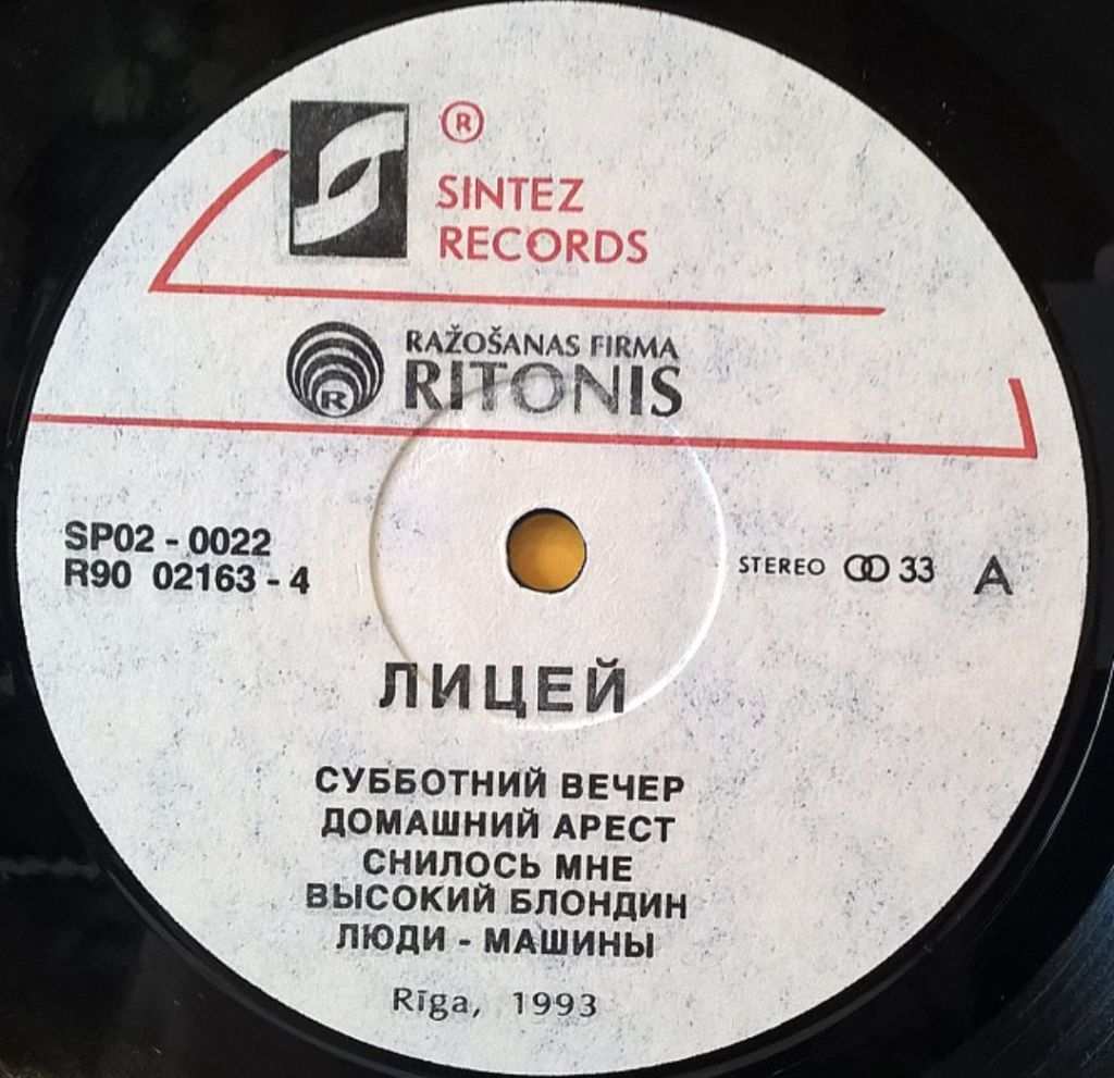 Лицей - Домашний Арест - 1992.   (LP). 12. Vinyl. Пластинка. Latvia. Rare - фото фото фото 2