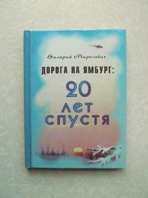 Валерий Миролевич ДОРОГА НА ЯМБУРГ: 20 лет спустя - фото фото фото 0
