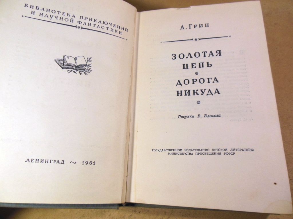 Александр Грин, Золотая цепь. Дорога никуда БПиНФ - фото фото фото 1