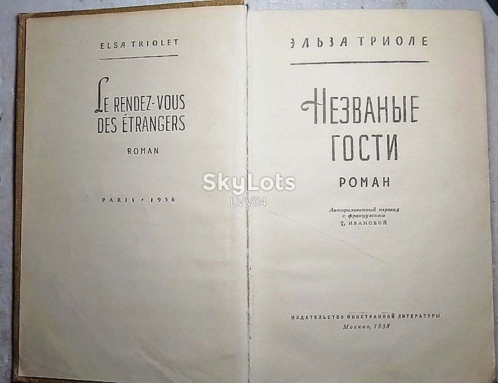 Триоле Эльза. Незваные гости. 1958 - фото фото фото 3