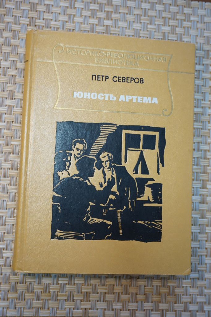 Петр Северов. Юность Артема - фото фото фото 0