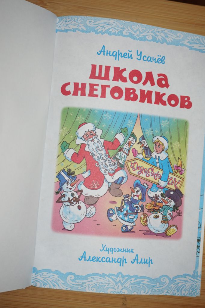 Андрей Усачев. Школа снеговиков. - фото фото фото 1