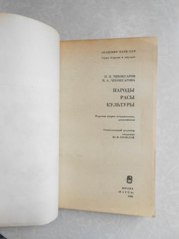 Чебоксаров Н.Н., Чебоксарова И.А. Народы. Расы. Культуры. - фото фото фото 1