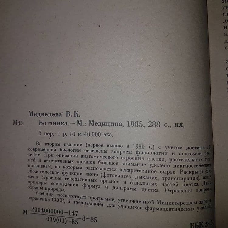 Ботаника	Медведева 	1985 - фото фото фото 1