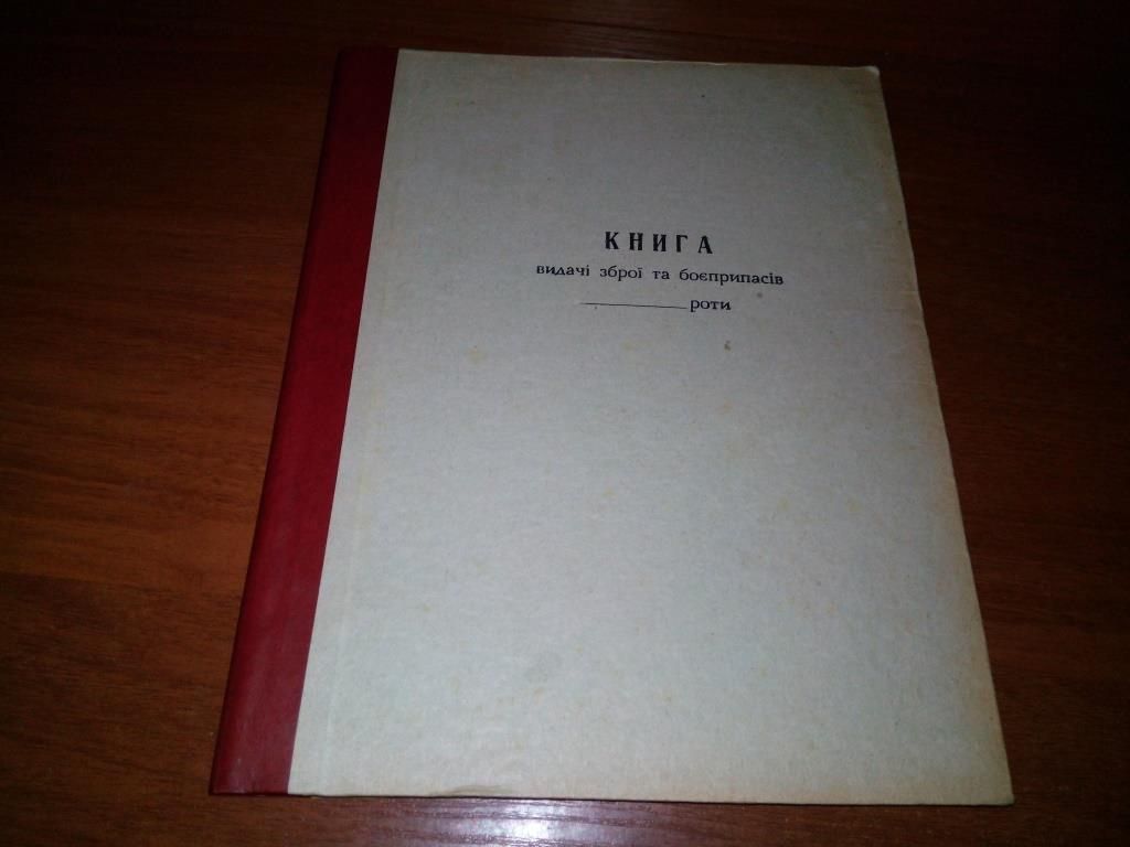 Книга видачі зброї та боєприпасів - фото фото фото 0